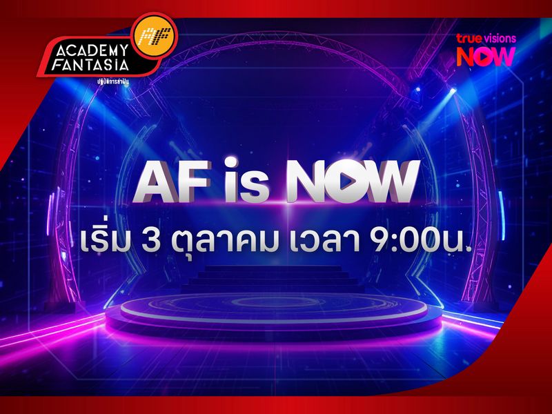 AF IS NOW: ปรากฏการณ์ความสำเร็จของ “ปฏิบัติการล่าฝัน”