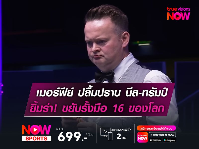 เมอร์ฟีย์ สุดปลื้มปราบ นีล-ทรัมป์  ดีใจขยับรั้งมือ 16 ของโลกอีกครั้ง