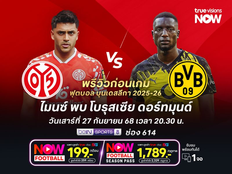 ดอร์ทมุนด์ไปเยือนแต่ยังเหนือกว่า น่าบุกทุบไมนซ์ได้ไม่ยากนัก