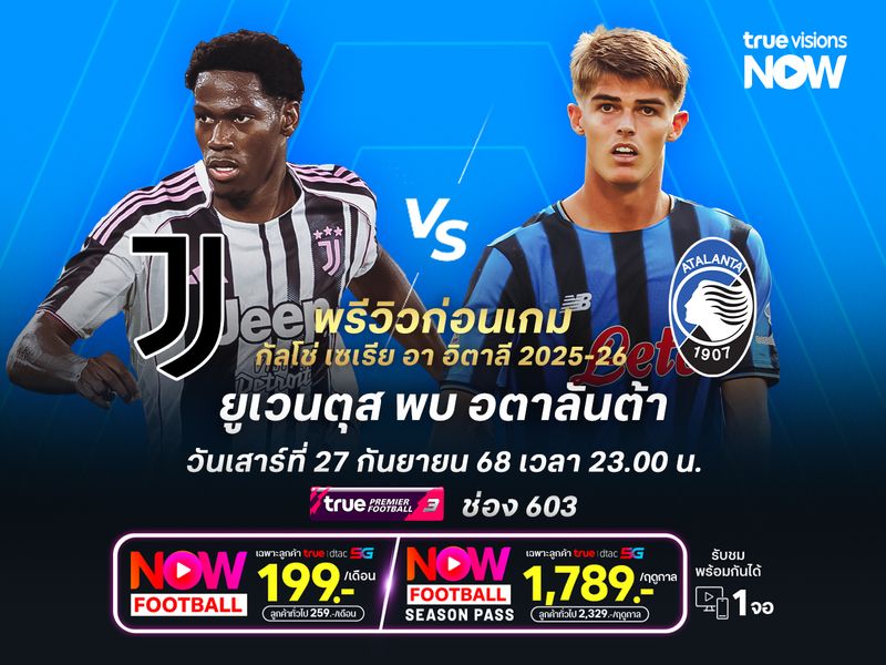 ยูเวนตุสรับมืออตาลันต้าไม่ง่าย อาจทำได้แค่เบียดชนะ