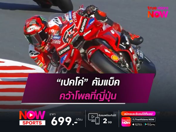 “เปคโค่” คัมแบ็ค คว้าโพลที่ญี่ปุ่น