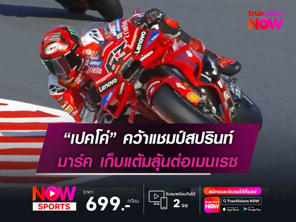 “เปคโค่” คว้าแชมป์สปรินท์ มาร์ค เก็บแต้มลุ้นต่อเมนเรซ