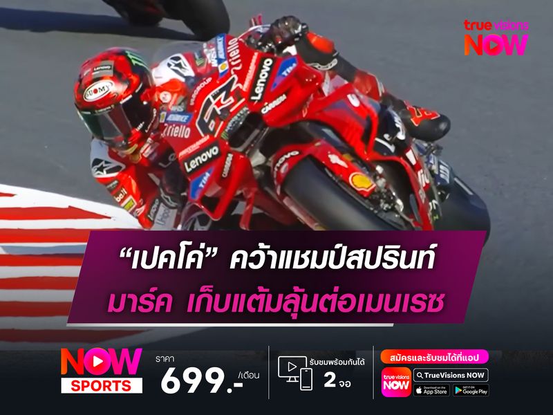 “เปคโค่” คว้าแชมป์สปรินท์ มาร์ค เก็บแต้มลุ้นต่อเมนเรซ