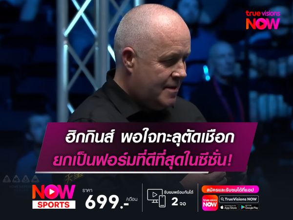 ฮิกกินส์ พอใจทะลุตัดเชือก ยกเป็นฟอร์มที่ดีที่สุดในซีซั่น!