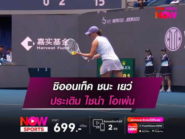 ซิออนเท็ค ชนะ เยว่ ประเดิม ไชน่า โอเพ่น