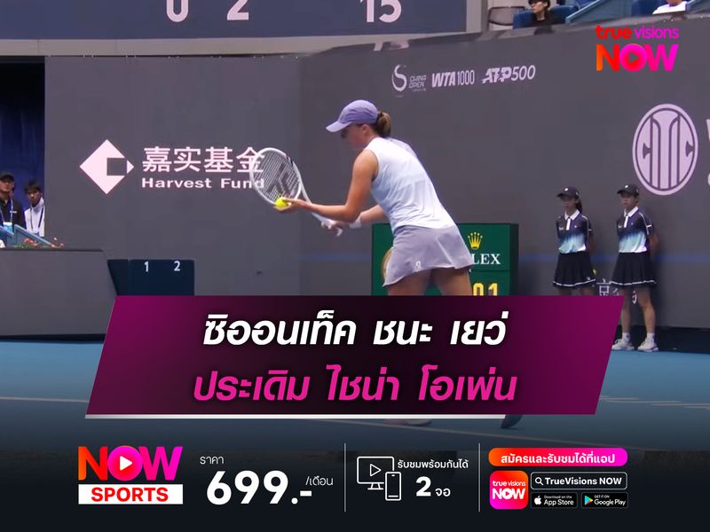 ซิออนเท็ค ชนะ เยว่ ประเดิม ไชน่า โอเพ่น