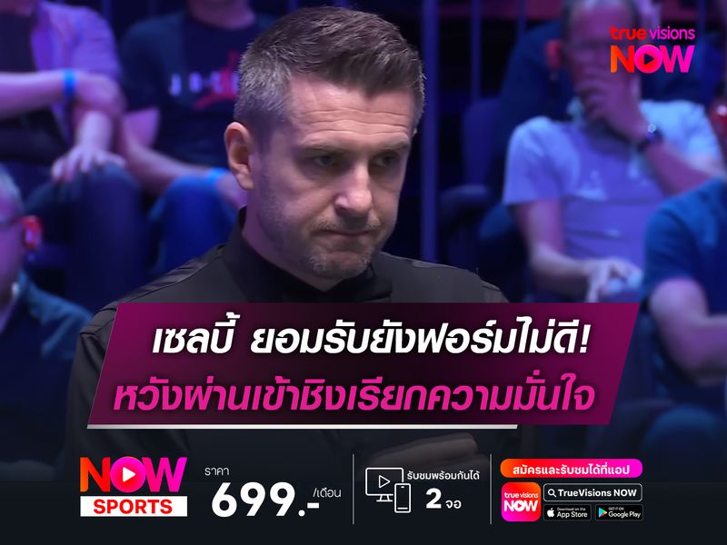 เซลบี้ ยอมรับยังฟอร์มไม่ดี!  หวังเข้าชิงเรียกความมั่นใจ