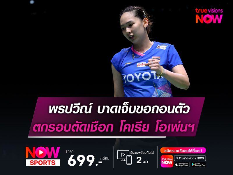 หมิว-พรปวีณ์ บาดเจ็บขอถอนตัว  ตกรอบตัดเชือก ศึกโคเรีย โอเพ่นฯ