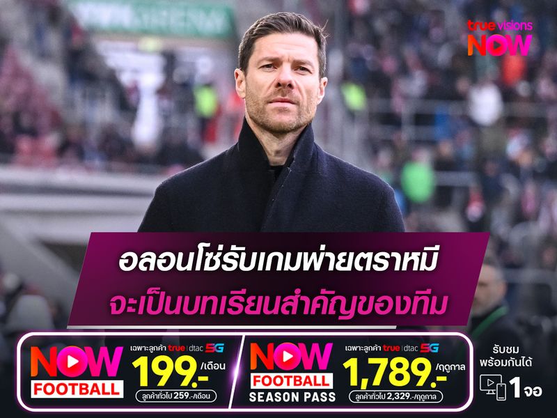 อลอนโซ่รับเกมพ่ายตราหมี จะเป็นบทเรียนสำคัญของทีม