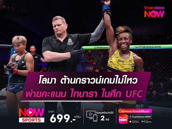โลมา ต้านกราวน์เกมไม่ไหว พ่ายคะแนน ไทนารา ศึก UFC เพิร์ธ