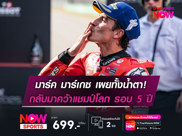 มาร์เกซ เผยทั้งน้ำตา! หลังกลับมาคว้าแชมป์โลก ในรอบ 5 ปี