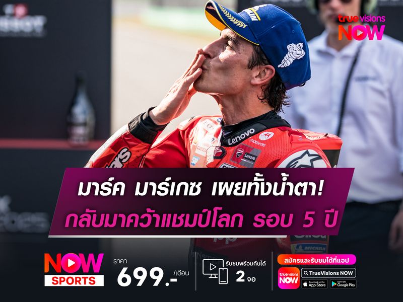 มาร์เกซ เผยทั้งน้ำตา! หลังกลับมาคว้าแชมป์โลก ในรอบ 5 ปี