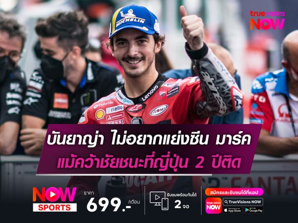 บันยาญ่า ไม่อยากแย่งซีน มาร์ค แม้คว้าชัยชนะที่ญี่ปุ่น 2 ปีติด