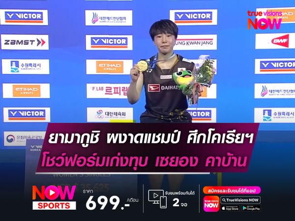 ยามากูชิ ผงาดแชมป์ โคเรีย โอเพ่นฯ  ระเบิดฟอร์มเก่งไล่ทุบ เซยอง คาบ้าน