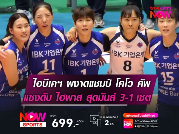 ไอบีเคฯ ผงาดแชมป์ โคโว คัพฯ  แซงชนะ ไฮพาส สุดมันส์ 3-1!
