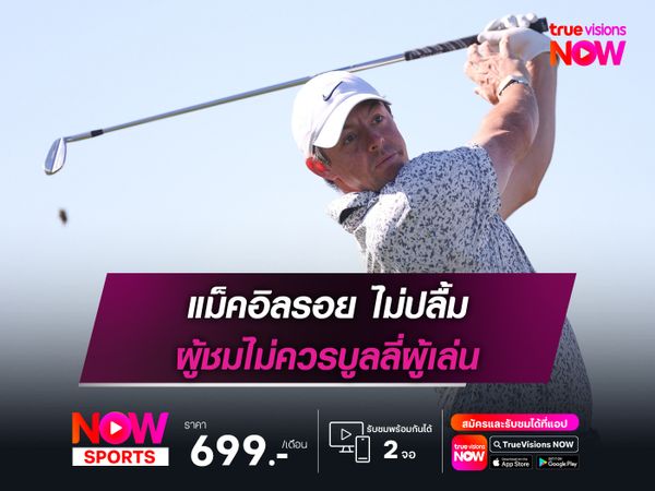 แม็คอิลรอย ไม่ปลื้ม ผู้ชมไม่ควรบูลลี่ผู้เล่น