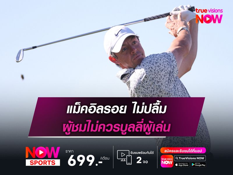 แม็คอิลรอย ไม่ปลื้ม ผู้ชมไม่ควรบูลลี่ผู้เล่น