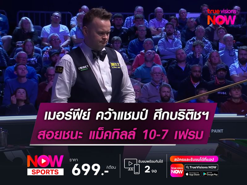 เมอร์ฟีย์ คว้าแชมป์ บริติช โอเพ่นฯ  สอยเอาชนะ แม็คกิลล์ 10-7 เฟรม