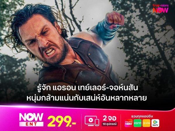 รู้จัก แอรอน เทย์เลอร์-จอห์นสัน หนุ่มกล้ามแน่นกับเสน่ห์อันหลากหลาย