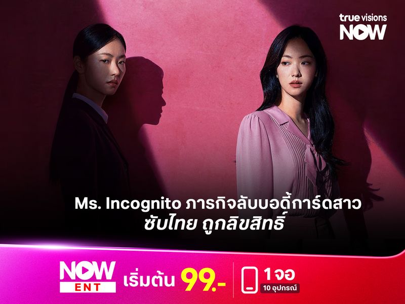 ช่องทางรับชม Ms. Incognito  ภารกิจลับบอดี้การ์ดสาว ซับไทย ถูกลิขสิทธิ์ 