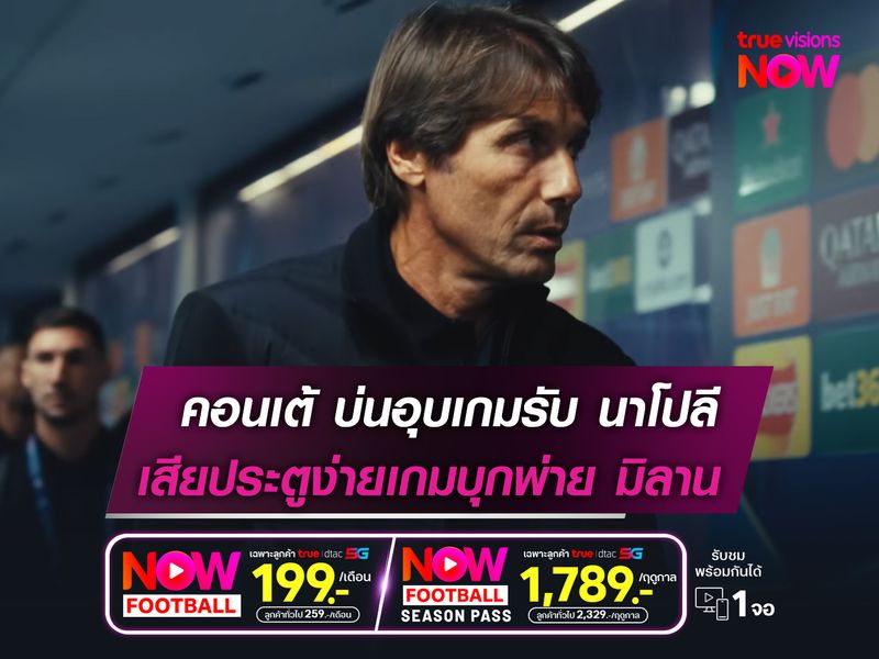 คอนเต้ บ่นอุบเกมรับ นาโปลี  เสียประตูง่ายจนบุกพ่าย มิลาน