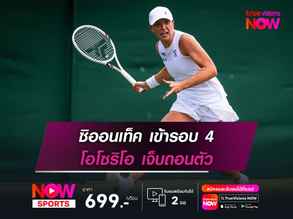 ซิออนเท็ค เข้ารอบ 4 โอโซริโอ เจ็บถอนตัว