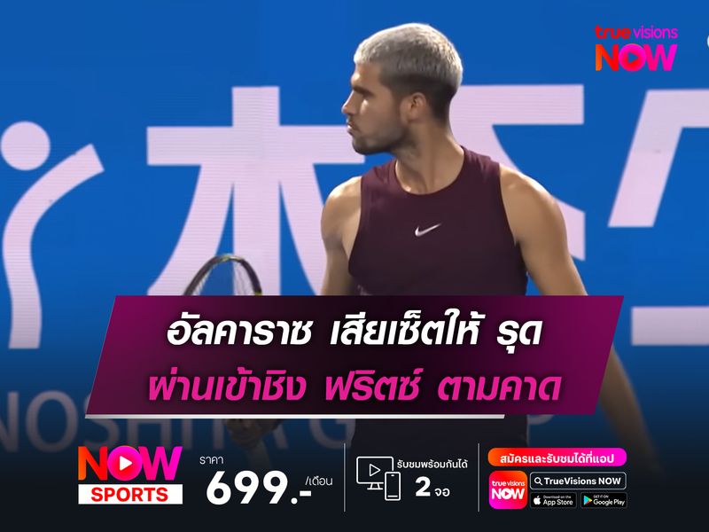 อัลคาราซ เสียเซ็ตให้ รุด ผ่านเข้าชิง ฟริตซ์ ตามคาด