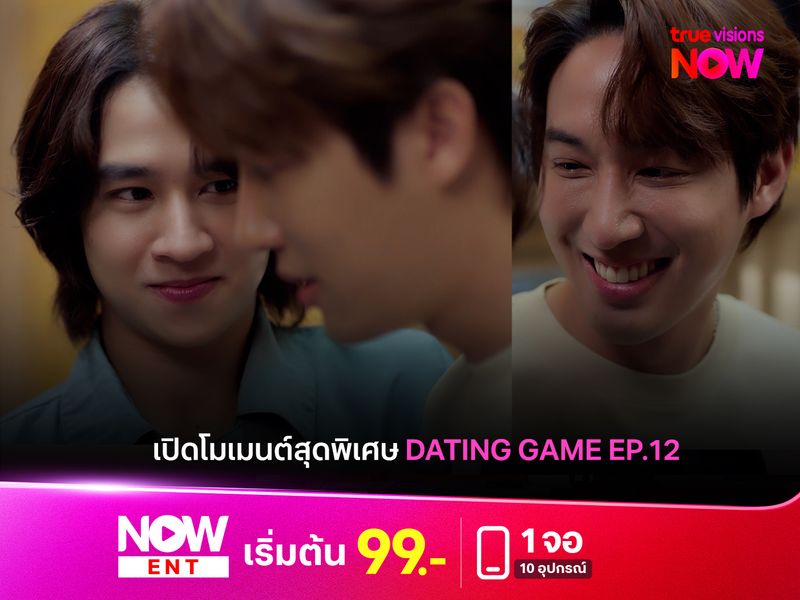 เปิดโมเมนต์ที่แฟนซีรีส์ “Dating Game" ต้องติดตามใน EP.12 