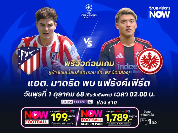 ตราหมีกำลังมั่นใจ มีลุ้นเปิดรังเฉือนแฟร้งค์เฟิร์ต