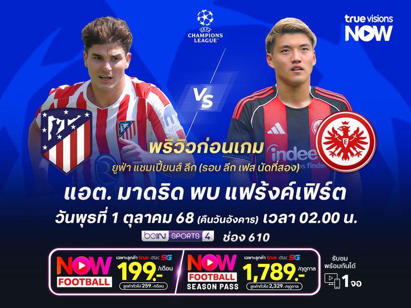 ตราหมีกำลังมั่นใจ มีลุ้นเปิดรังเฉือนแฟร้งค์เฟิร์ต