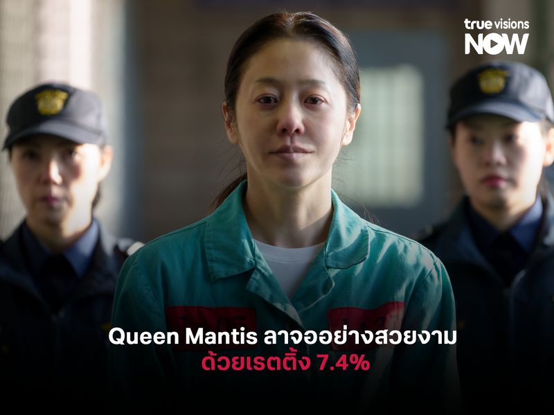 Queen Mantis ลาจออย่างสวยงาม ด้วยเรตติ้ง 7.4%