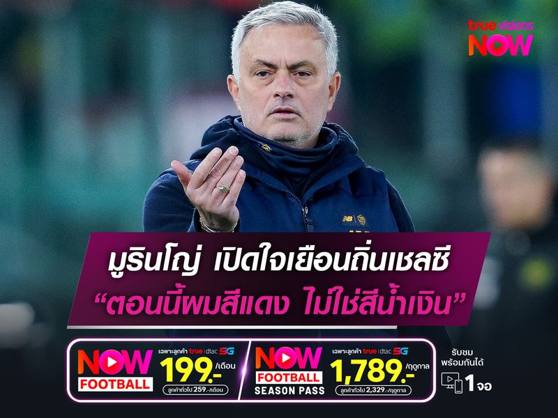 มูรินโญ่ เปิดใจเยือนเชลซีถิ่นเก่า "ตอนนี้ผมสีแดง ไม่ใช่สีน้ำเงิน"