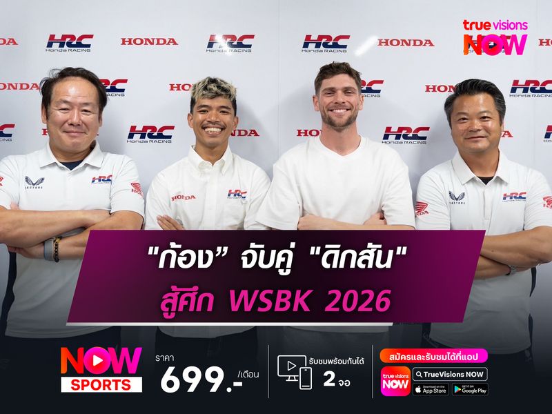"ก้อง-สมเกียรติ" จับคู่ "ดิกสัน" สู้ศึก WSBK 2026
