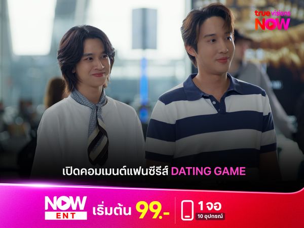 เปิดคอมเมนต์แฟนซีรีส์ "Dating Game" หลังจบอย่างงดงาม 