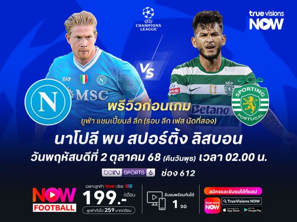 นาโปลีเน้นเกมรุกเต็มสูบ หวังทุบสปอร์ติ้งเก็บชัยนัดแรกใน ชปล.