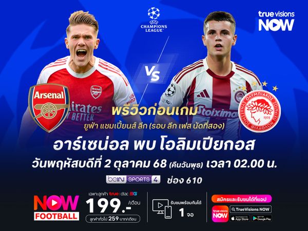 อาร์เซน่อลเกมรุกดุดัน จะเปิดรังทุบโอลิมเปียกอสแบบสบาย