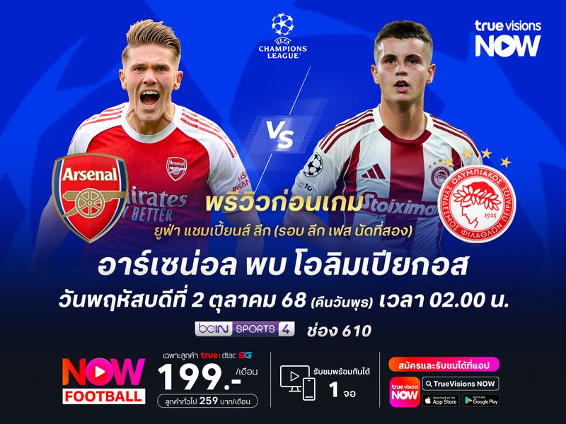 อาร์เซน่อลเกมรุกดุดัน จะเปิดรังทุบโอลิมเปียกอสแบบสบาย