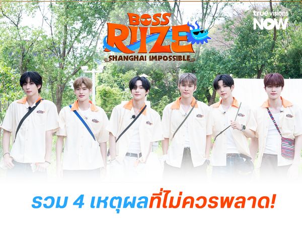  4 เหตุผลไม่ควรพลาด BOSS RIIZE: SHANGHAI IMPOSSIBLE