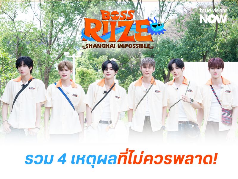  4 เหตุผลไม่ควรพลาด BOSS RIIZE: SHANGHAI IMPOSSIBLE