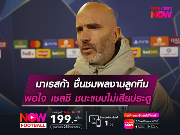 มาเรสก้า ชื่นชมผลงานลูกทีม   พอใจเก็บชัยแบบไม่เสียประตู