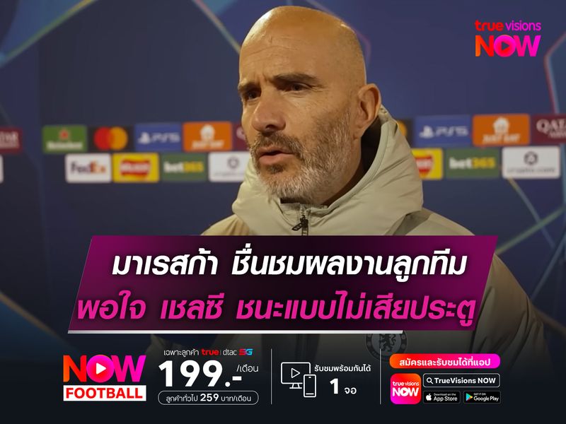 มาเรสก้า ชื่นชมผลงานลูกทีม   พอใจเก็บชัยแบบไม่เสียประตู