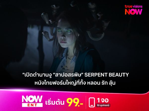 เปิดตำนานงู “สาปอสรพิษ” Serpent Beauty  หนังไทยฟอร์มใหญ่ที่ทั้ง หลอน รัก ลุ้น