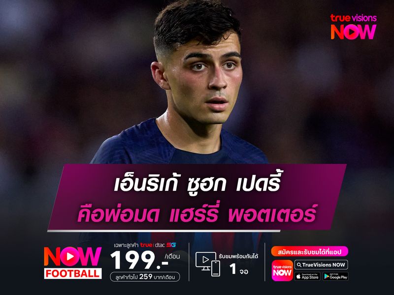 เอ็นริเก้ ซูฮก เปดรี้ คือแฮร์รี่ พอตเตอร์ ก่อนพา PSG เยือน บาร์ซ่า 
