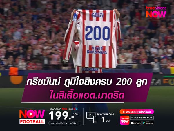 กรีซมันน์ สุดภูมิใจยิงครบ 200 ประตู ในสีเสื้อแอต.มาดริด