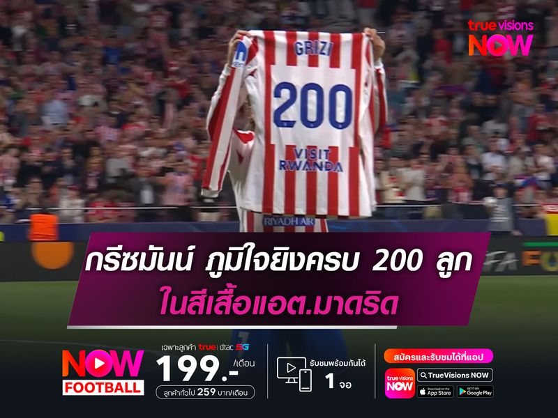 กรีซมันน์ สุดภูมิใจยิงครบ 200 ประตู ในสีเสื้อแอต.มาดริด