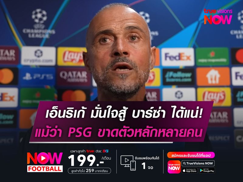 เอ็นริเก้ มั่นใจสู้ บาร์ซ่า ได้แน่!  แม้ว่า PSG ขาดตัวหลักหลายคน
