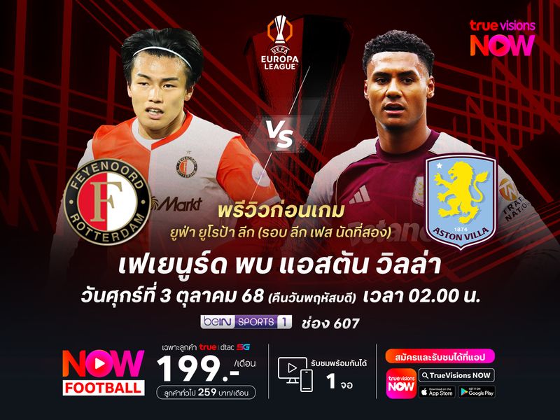 วิลล่าเริ่มคืนฟอร์มเก่ง มีลุ้นบุกเฉือนเฟเยนูร์ดได้ถึงถิ่น