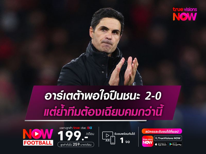 อาร์เตต้าพอใจปืนชนะ 2-0 แต่ย้ำทีมต้องเฉียบคมกว่านี้