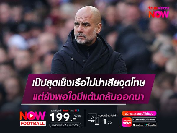 เป๊ปสุดเซ็งเรือไม่น่าเสียจุดโทษ แต่ยังพอใจมีแต้มกลับออกมา