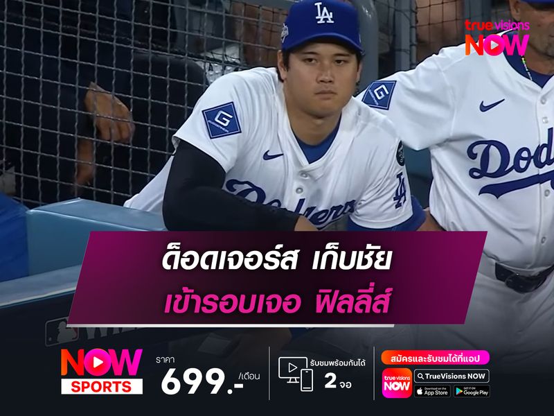 ด็อดเจอร์ส เก็บชัย เข้ารอบเจอ ฟิลลี่ส์